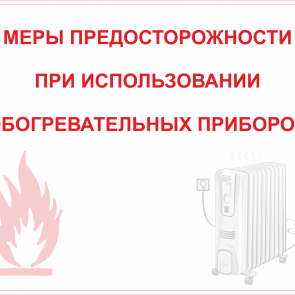 МЕРЫ ПРЕДОСТОРОЖНОСТИ ПРИ ИСПОЛЬЗОВАНИИ ОБОГРЕВАТЕЛЬНЫХ ПРИБОРОВ
